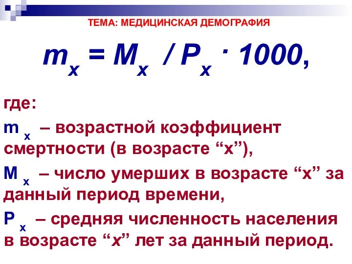 ТЕМА: МЕДИЦИНСКАЯ ДЕМОГРАФИЯ mх = Mх / Pх · 1000,