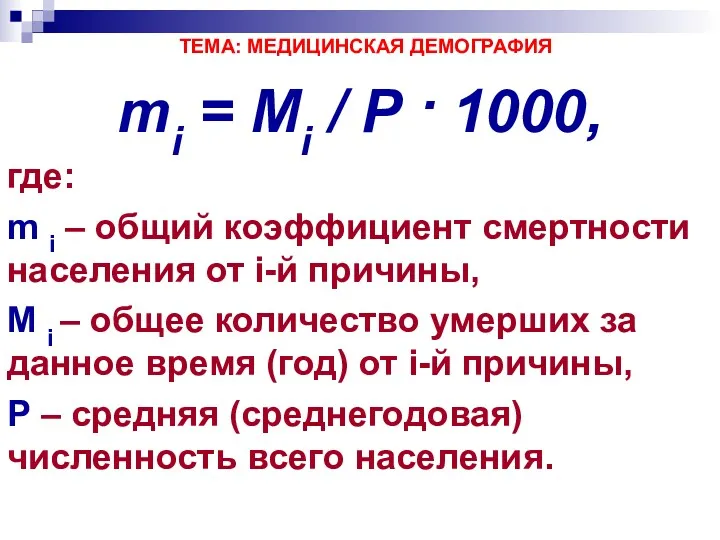 ТЕМА: МЕДИЦИНСКАЯ ДЕМОГРАФИЯ mi = Mi / P · 1000,