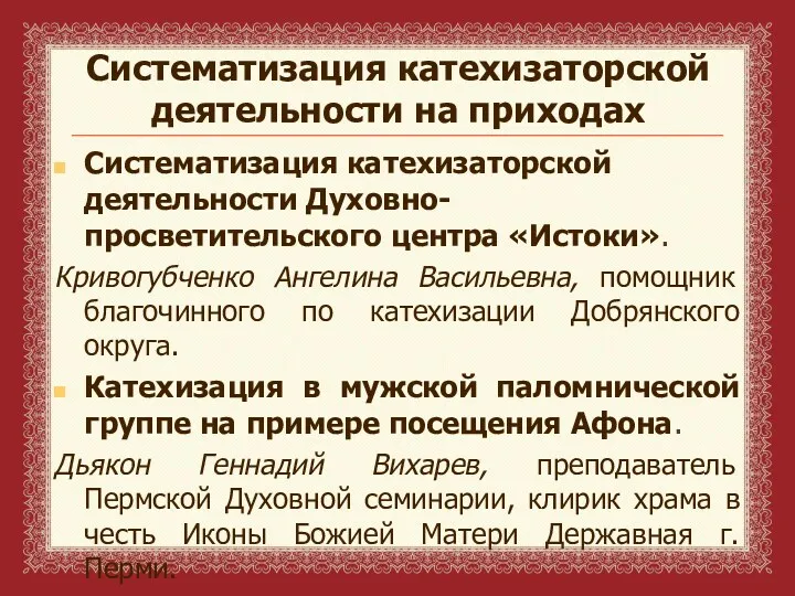 Систематизация катехизаторской деятельности на приходах Систематизация катехизаторской деятельности Духовно-просветительского центра