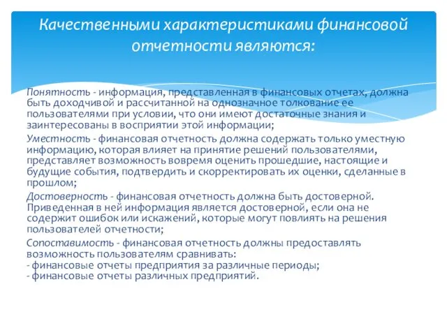 Понятность - информация, представленная в финансовых отчетах, должна быть доходчивой