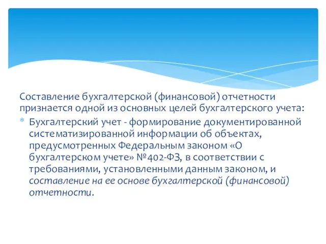 Составление бухгалтерской (финансовой) отчетности признается одной из основных целей бухгалтерского