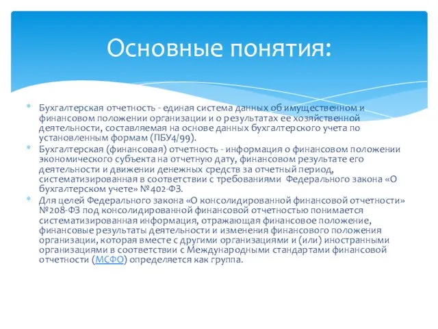 Бухгалтерская отчетность - единая система данных об имущественном и финансовом