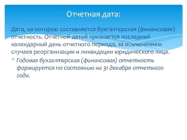 Дата, на которую составляется бухгалтерская (финансовая) отчетность. Отчетной датой признается