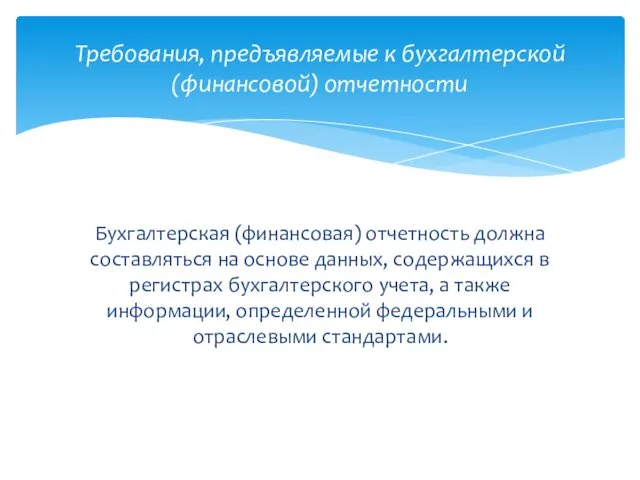 Бухгалтерская (финансовая) отчетность должна составляться на основе данных, содержащихся в