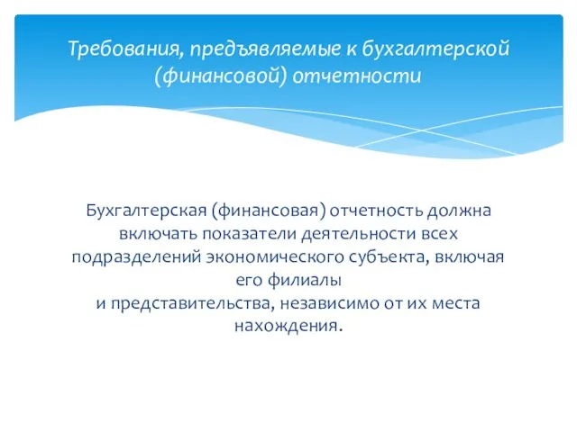 Бухгалтерская (финансовая) отчетность должна включать показатели деятельности всех подразделений экономического