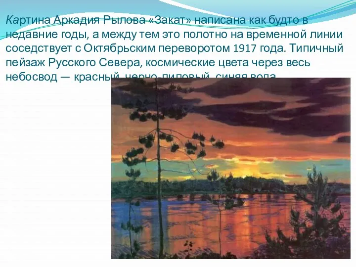 Картина Аркадия Рылова «Закат» написана как будто в недавние годы,