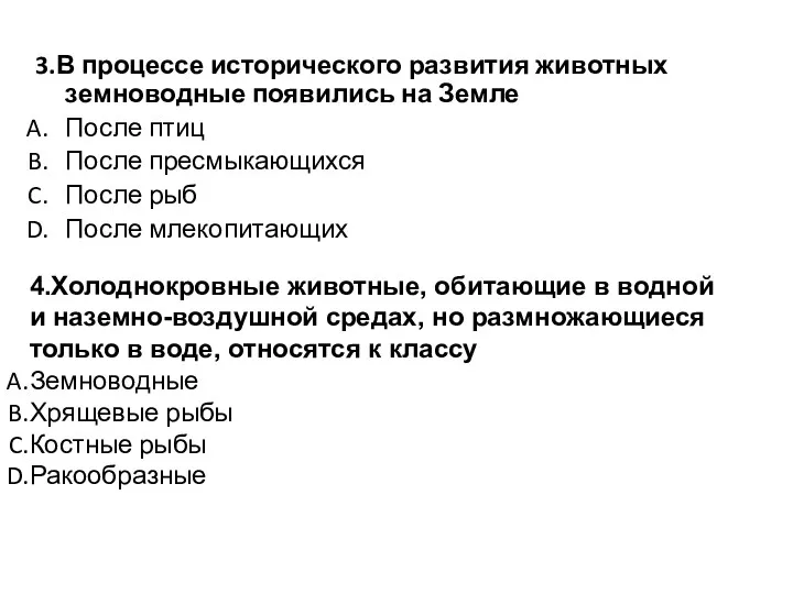 3.В процессе исторического развития животных земноводные появились на Земле После