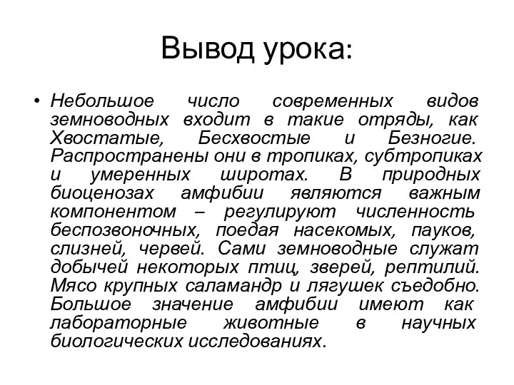 Вывод урока: Небольшое число современных видов земноводных входит в такие отряды, как Хвостатые,