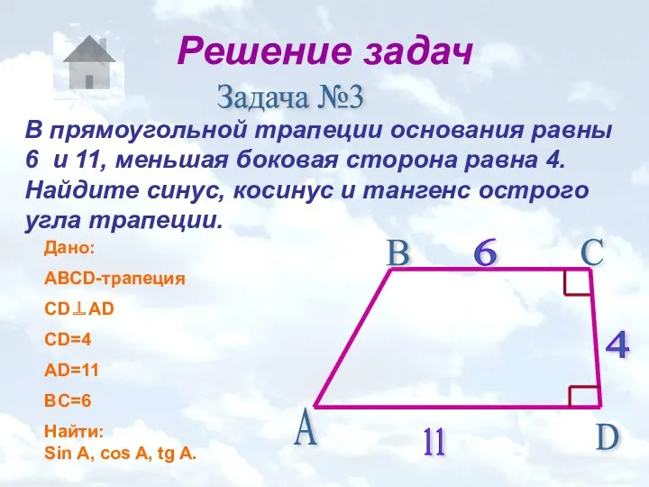 Решение задач Задача №3 В прямоугольной трапеции основания равны 6