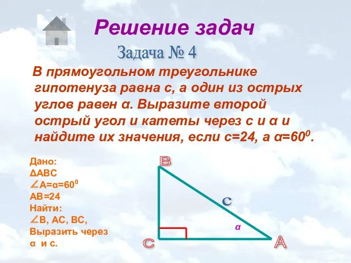 Решение задач В прямоугольном треугольнике гипотенуза равна с, а один