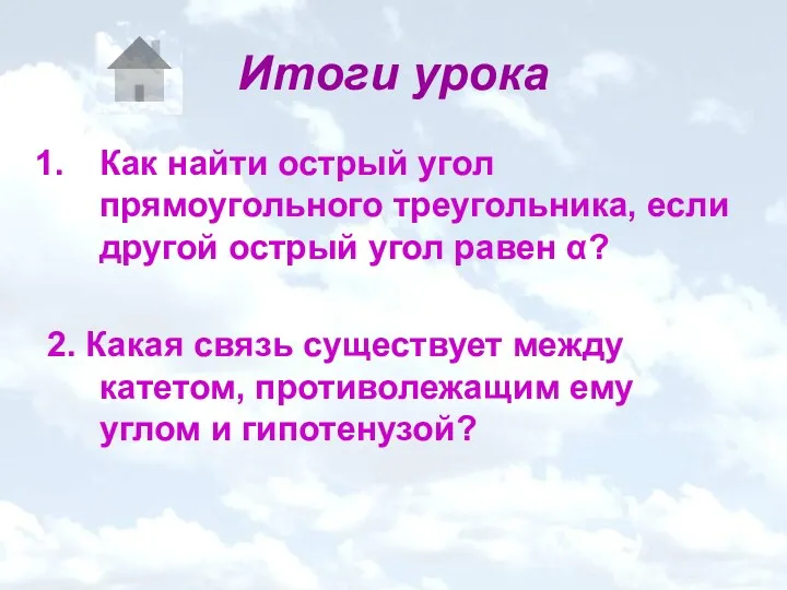 Итоги урока Как найти острый угол прямоугольного треугольника, если другой