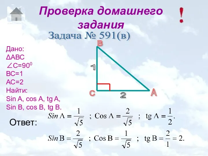 Проверка домашнего задания Задача № 591(в) Дано: ΔАВС ∠С=900 ВС=1