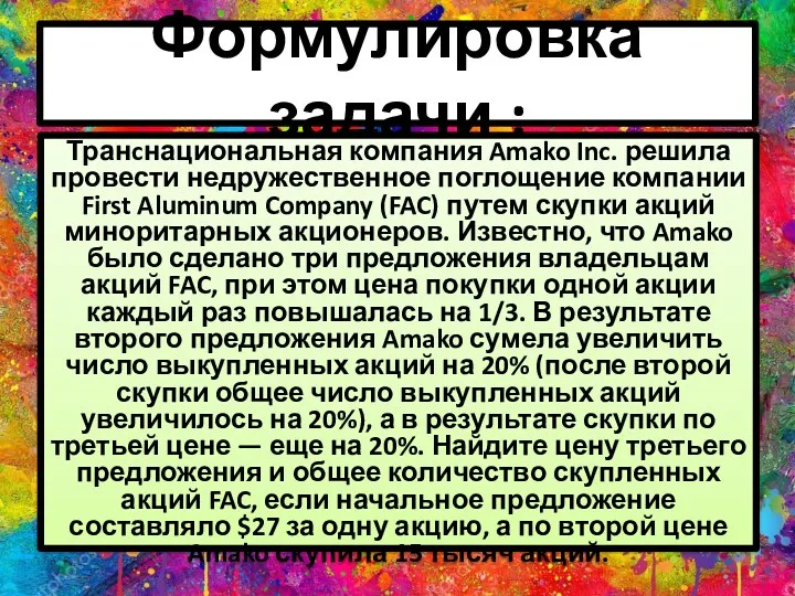 Формулировка задачи : Транcнациональная компания Amako Inc. решила провести недружественное