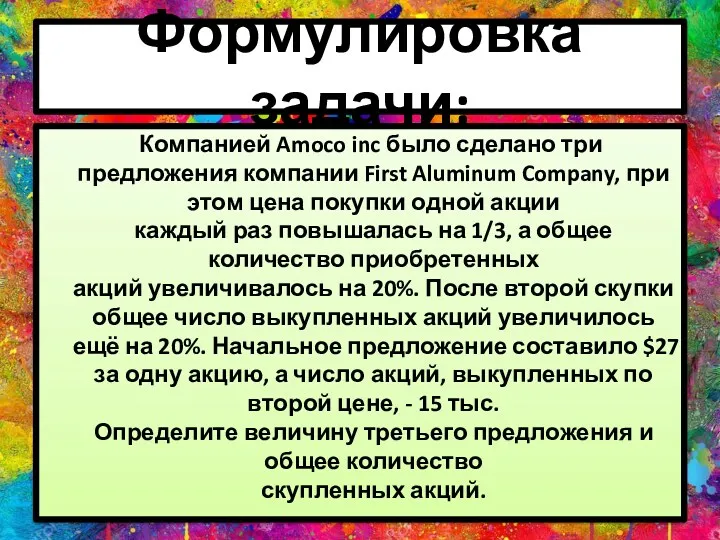 Формулировка задачи: Компанией Amoco inc было сделано три предложения компании