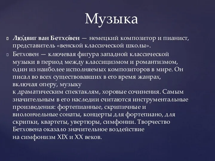 Лю́двиг ван Бетхо́вен — немецкий композитор и пианист, представитель «венской