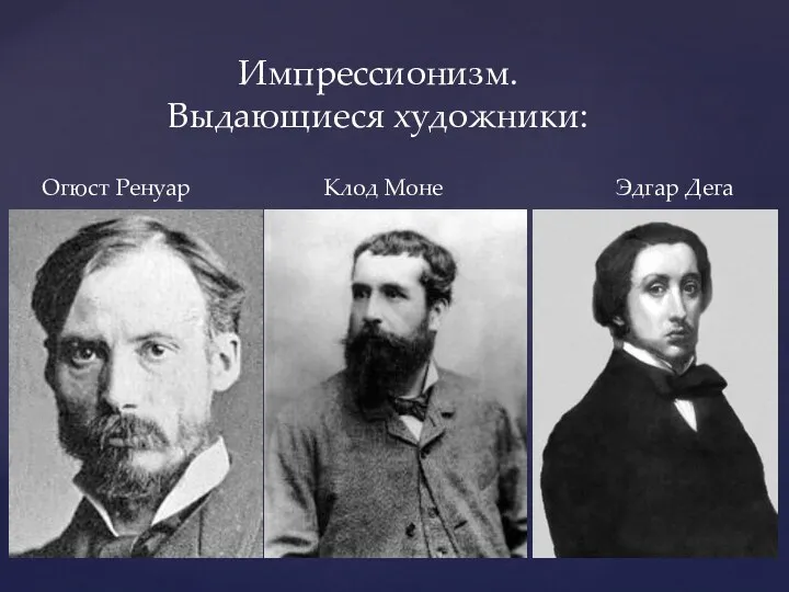 Огюст Ренуар Клод Моне Эдгар Дега Импрессионизм. Выдающиеся художники: