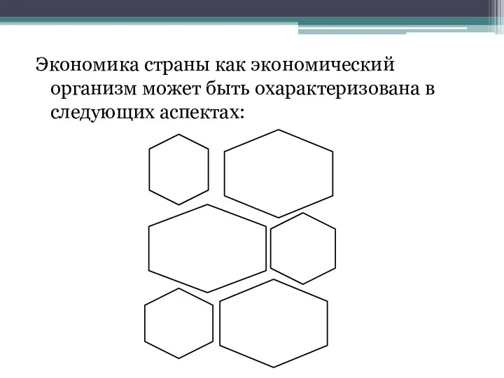 Экономика страны как экономический организм может быть охарактеризована в следующих аспектах: