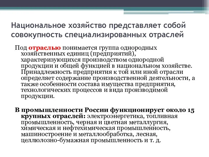 Национальное хозяйство представляет собой совокупность специализированных отраслей Под отраслью понимается