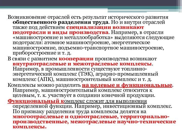 Возникновение отраслей есть результат исторического развития общественного разделения труда. Но