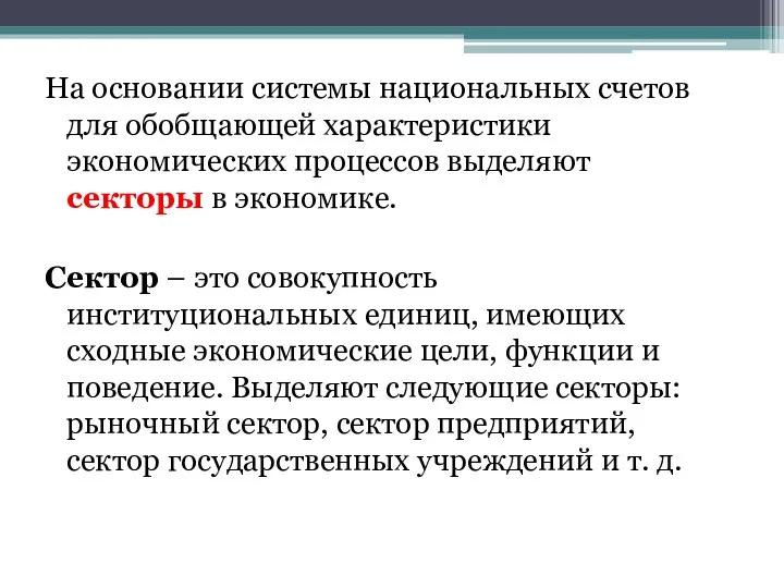 На основании системы национальных счетов для обобщающей характеристики экономических процессов