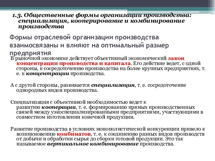 Формы отраслевой организации производства взаимосвязаны и влияют на оптимальный размер