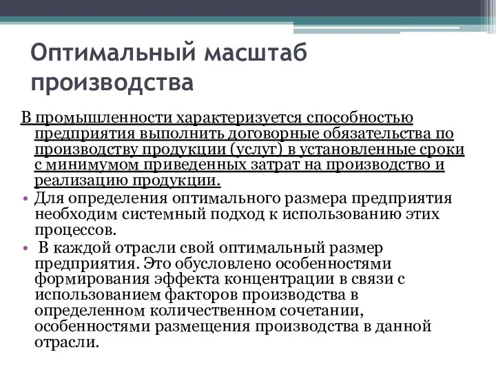 Оптимальный масштаб производства В промышленности характеризуется способностью предприятия выполнить договорные