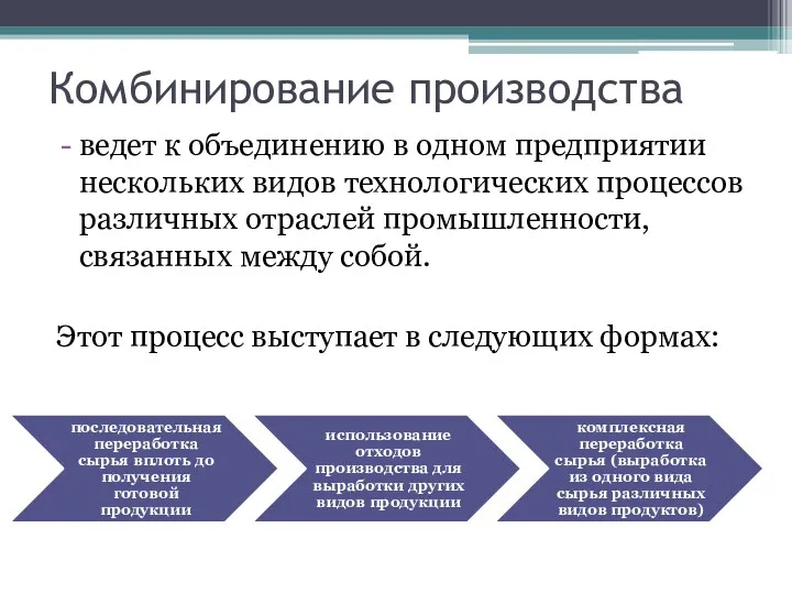 Комбинирование производства ведет к объединению в одном предприятии нескольких видов