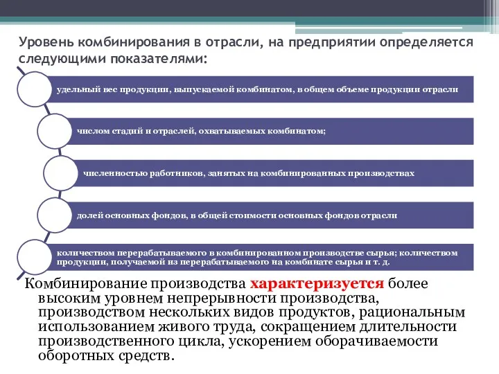 Уровень комбинирования в отрасли, на предприятии определяется следующими показателями: Комбинирование