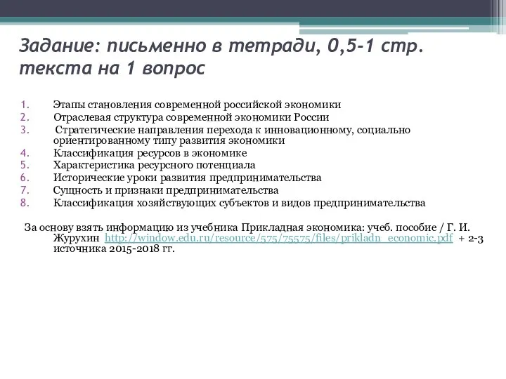 Задание: письменно в тетради, 0,5-1 стр.текста на 1 вопрос Этапы