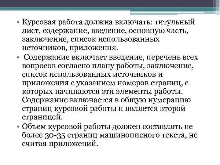 Курсовая работа должна включать: титульный лист, содержание, введение, основную часть,