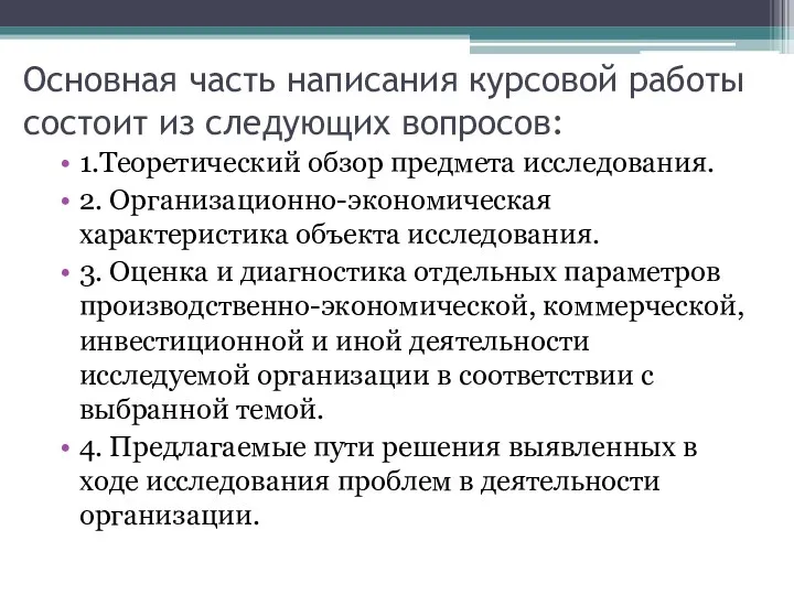 Основная часть написания курсовой работы состоит из следующих вопросов: 1.Теоретический