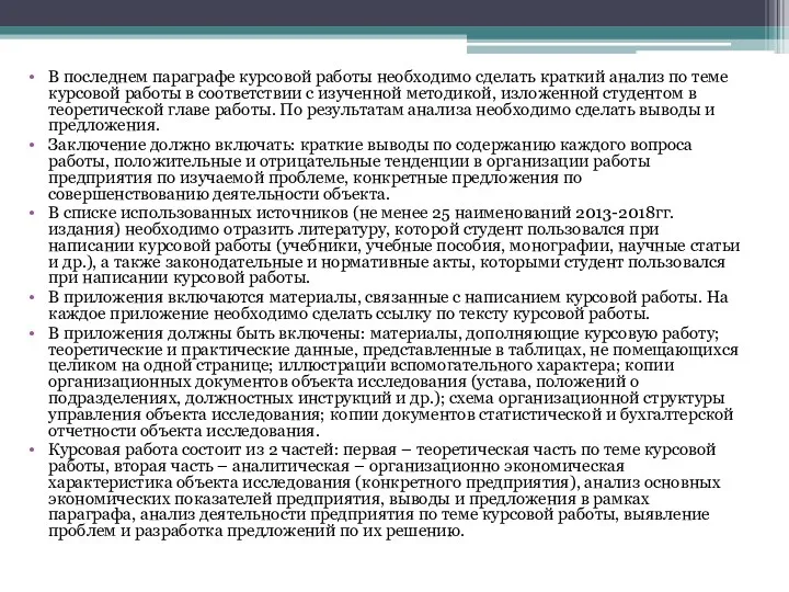 В последнем параграфе курсовой работы необходимо сделать краткий анализ по