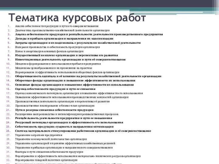 Тематика курсовых работ Анализ себестоимости продукции и пути его совершенствования