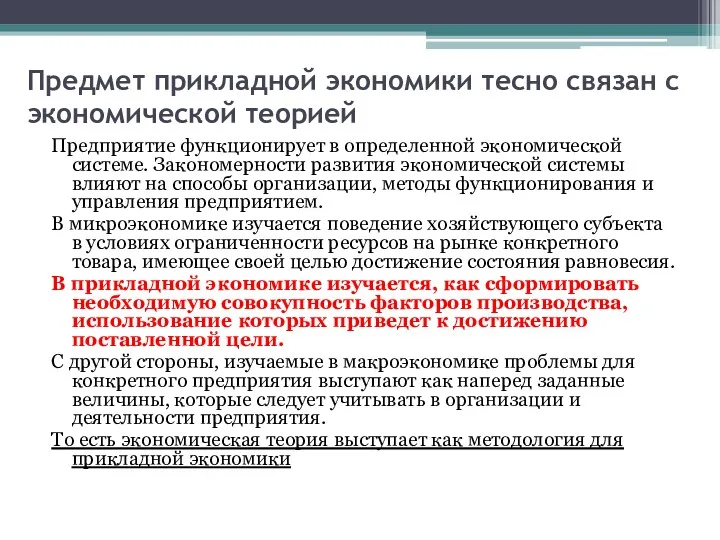 Предмет прикладной экономики тесно связан с экономической теорией Предприятие функционирует