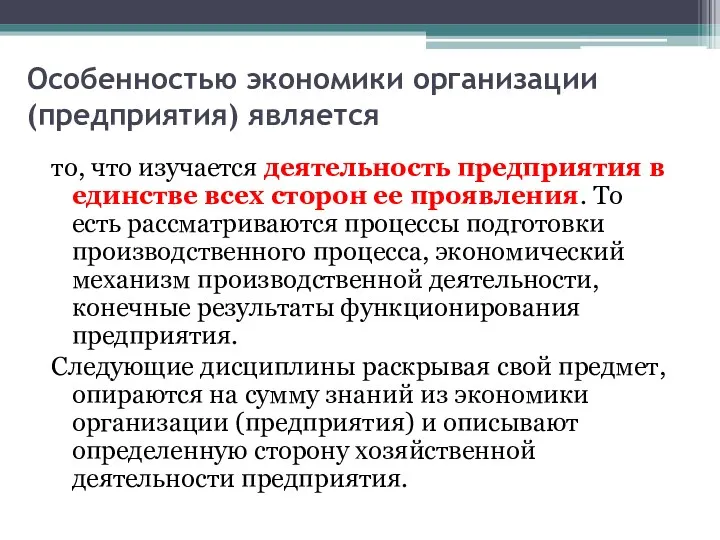 Особенностью экономики организации (предприятия) является то, что изучается деятельность предприятия