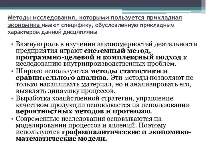 Методы исследования, которыми пользуется прикладная экономика имеют специфику, обусловленную прикладным