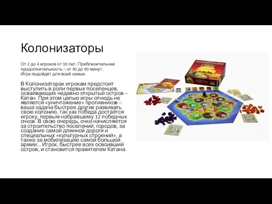 Колонизаторы От 2 до 4 игроков от 10 лет. Приблизительная продолжительность – от