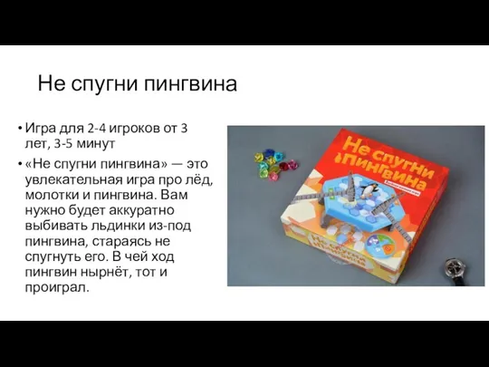 Не спугни пингвина Игра для 2-4 игроков от 3 лет,