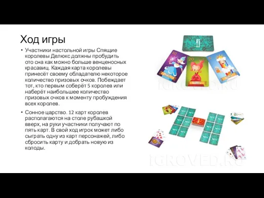 Ход игры Участники настольной игры Спящие королевы Делюкс должны пробудить ото сна как