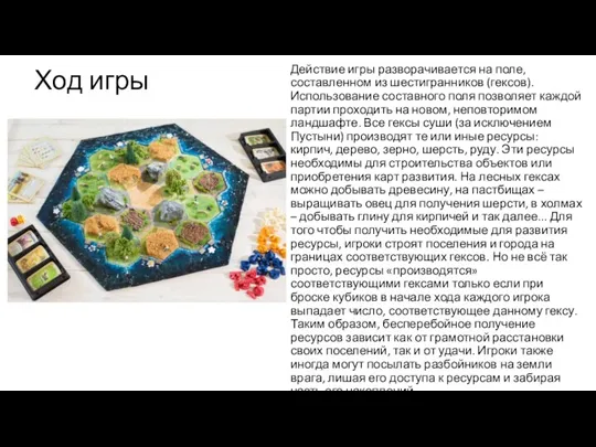 Ход игры Действие игры разворачивается на поле, составленном из шестигранников (гексов). Использование составного