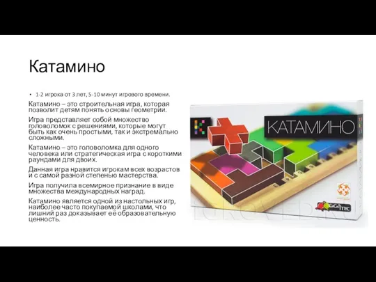 Катамино 1-2 игрока от 3 лет, 5-10 минут игрового времени.