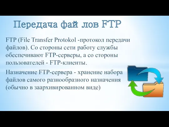 FTP (File Transfer Protokol -протокол передачи файлов). Со стороны сети