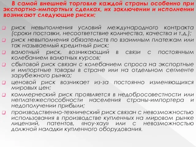 В самой внешней торговле каждой страны особенно при экспортно-импортных сделках,