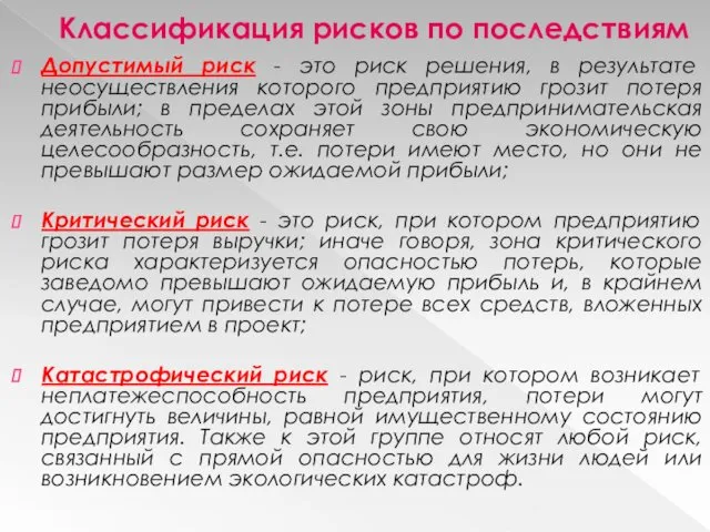 Классификация рисков по последствиям Допустимый риск - это риск решения,