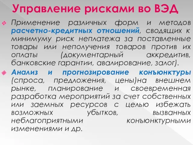 Управление рисками во ВЭД Применение различных форм и методов расчетно-кредитных