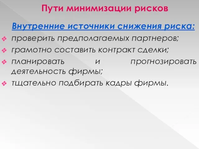 Пути минимизации рисков Внутренние источники снижения риска: проверить предполагаемых партнеров;