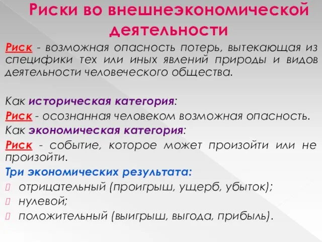 Риски во внешнеэкономической деятельности Риск - возможная опасность потерь, вытекающая