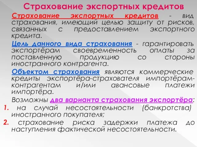 Страхование экспортных кредитов Страхование экспортных кредитов - вид страхования, имеющий