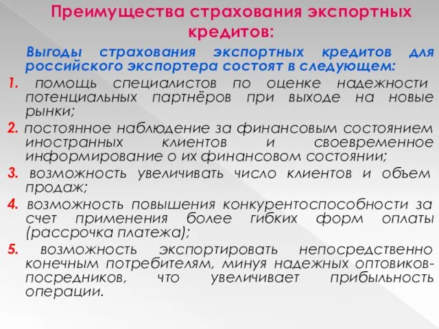 Преимущества страхования экспортных кредитов: Выгоды страхования экспортных кредитов для российского