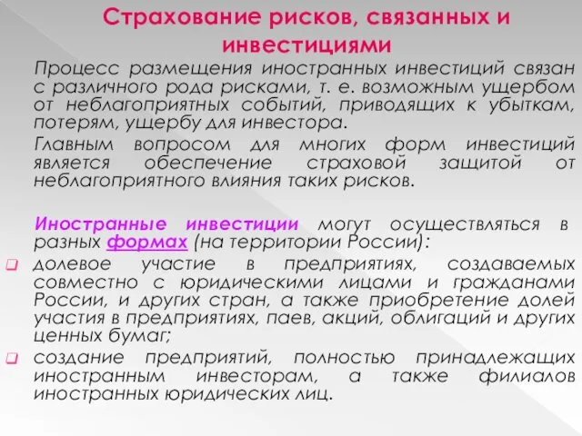 Страхование рисков, связанных и инвестициями Процесс размещения иностранных инвестиций связан